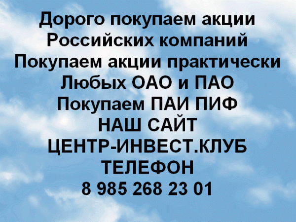 Покупаем  акции любых ОАО и ПАО по всей России. Расчет наличными